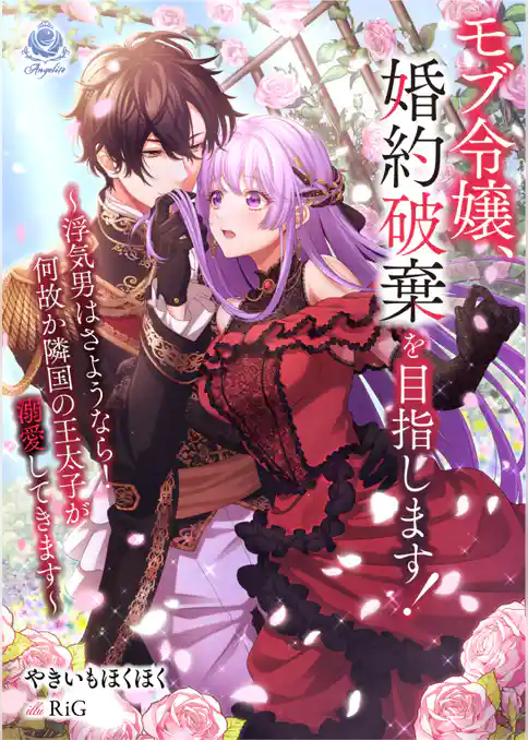 モブ令嬢、婚約破棄を目指します！　～浮気男はさようなら！　何故か隣国の王太子が溺愛してきます～