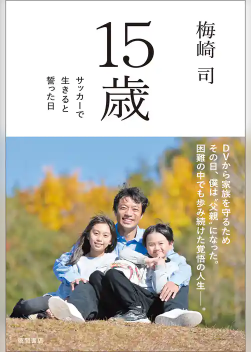 １５歳　サッカーで生きると誓った日
