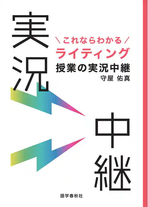 これならわかるライティング授業の実況中継