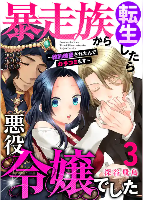 【単行本】暴走族から転生したら悪役令嬢でした～婚約破棄されたんでカチコミます～