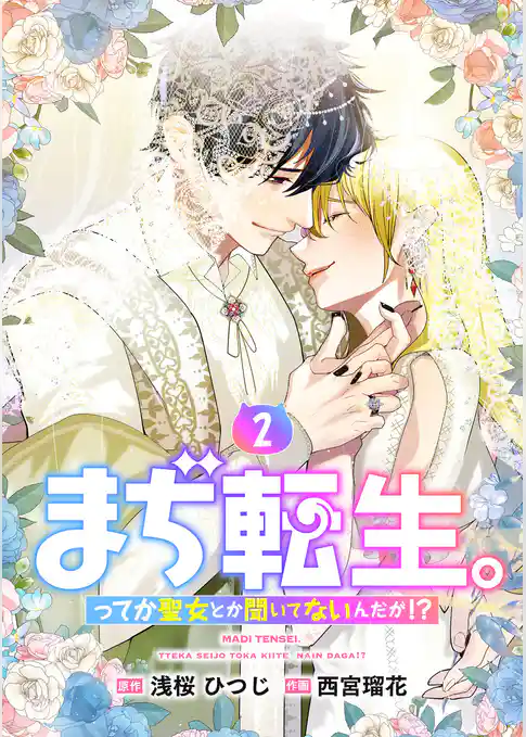 【単行本】まぢ転生。ってか聖女とか聞いてないんだが！？