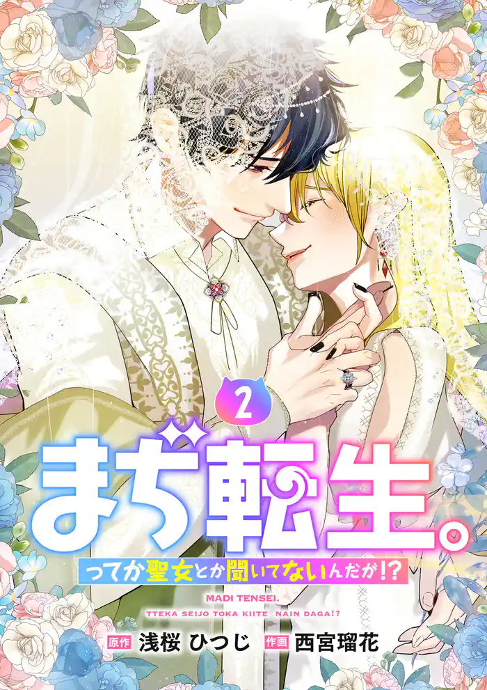 【単行本】まぢ転生。ってか聖女とか聞いてないんだが!?(2)