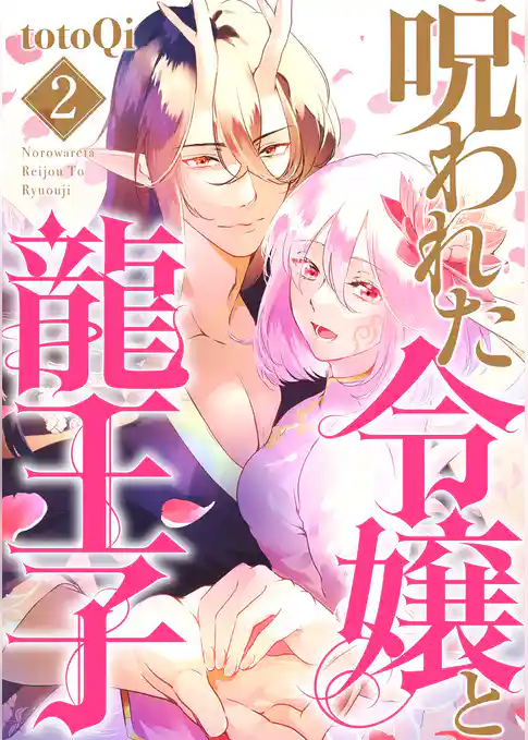 【単行本】呪われた令嬢と龍王子