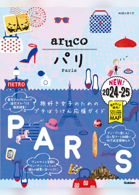 01 地球の歩き方 aruco パリ 2024～2025
