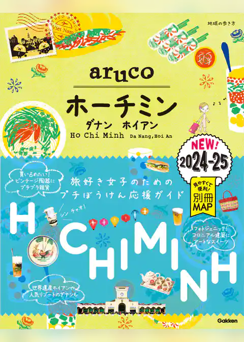 10 地球の歩き方 aruco ホーチミン ダナン ホイアン 2024～2025