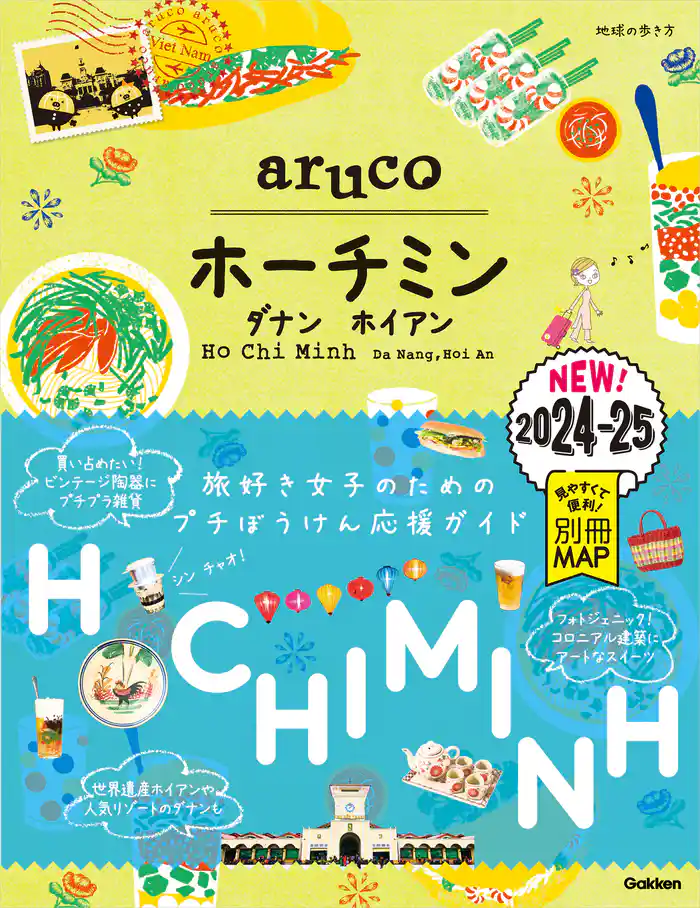 10 地球の歩き方 aruco ホーチミン ダナン ホイアン 2024~2025