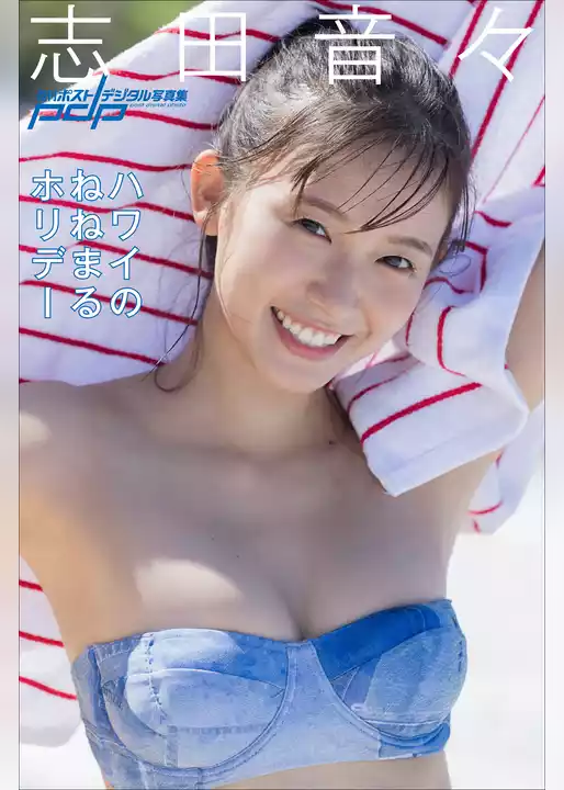 志田音々　ハワイのねねまるホリデー