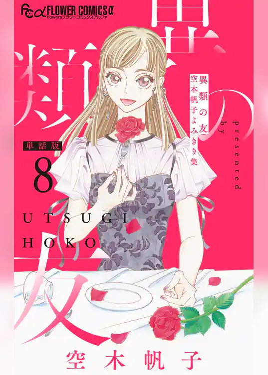 異類の友 空木帆子よみきり集【単話】