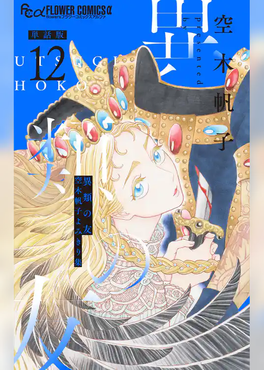 異類の友 空木帆子よみきり集【単話】