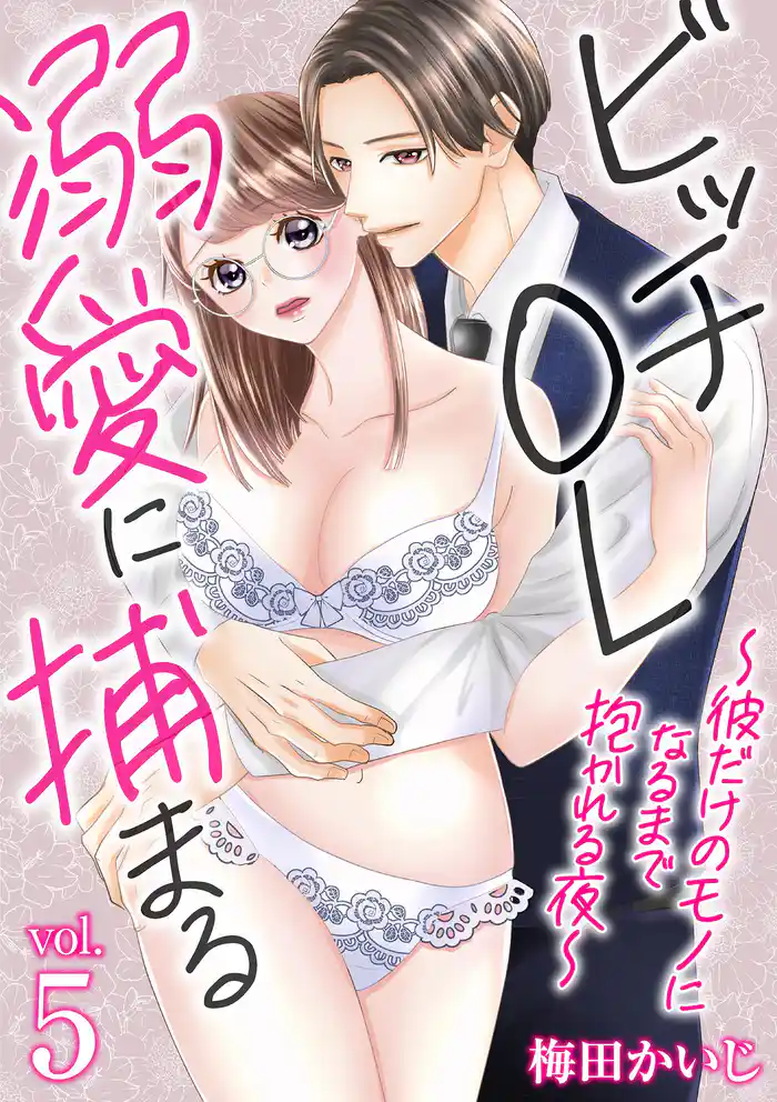 ビッチOL溺愛に捕まる～彼だけのモノになるまで抱かれる夜～（５）