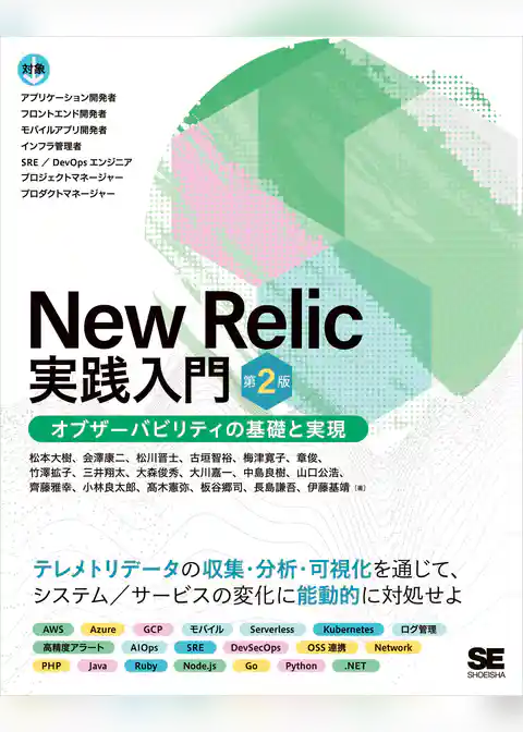 New Relic実践入門 第2版 オブザーバビリティの基礎と実現