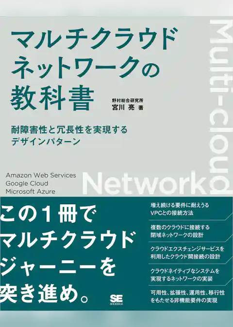 マルチクラウドネットワークの教科書 耐障害性と冗長性を実現するデザインパターン