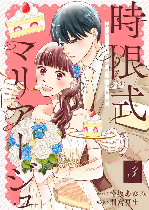 【合本版】時限式マリアージュ～おいしい契約婚の作り方～（描き下ろしおまけ付き）