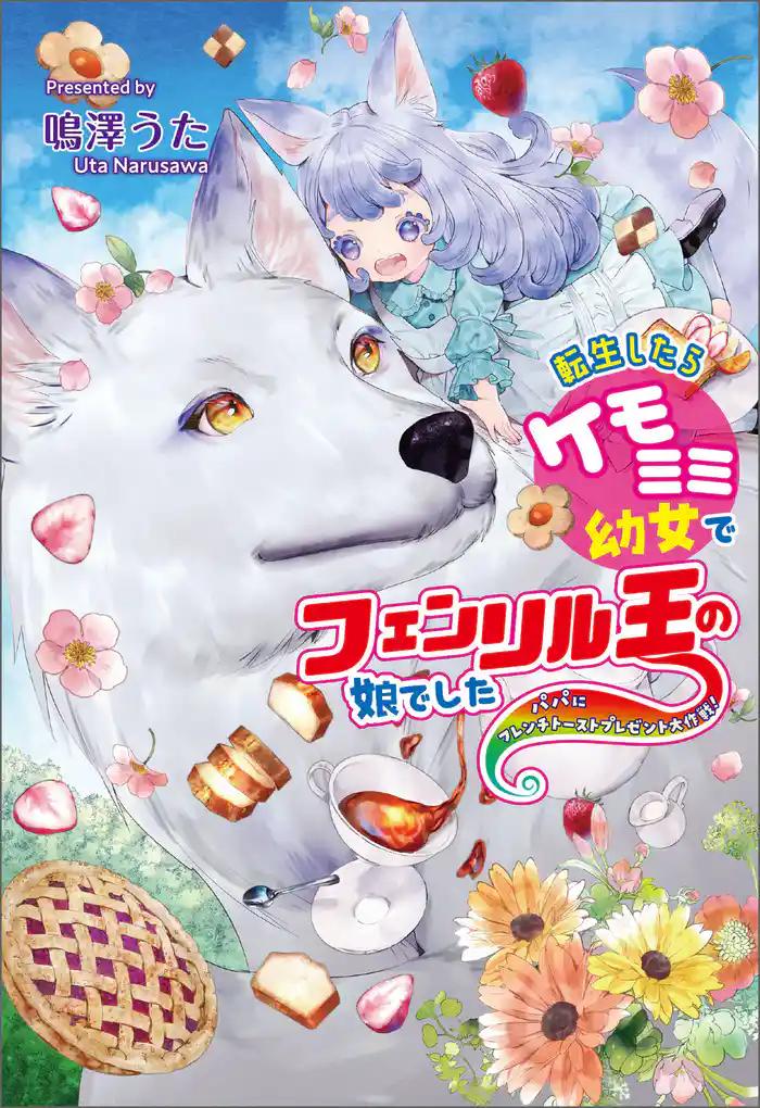 転生したらケモミミ幼女でフェンリル王の娘でした ~パパにフレンチトーストプレゼント大作戦!~