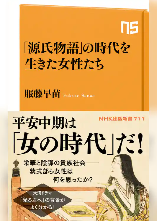 「源氏物語」の時代を生きた女性たち