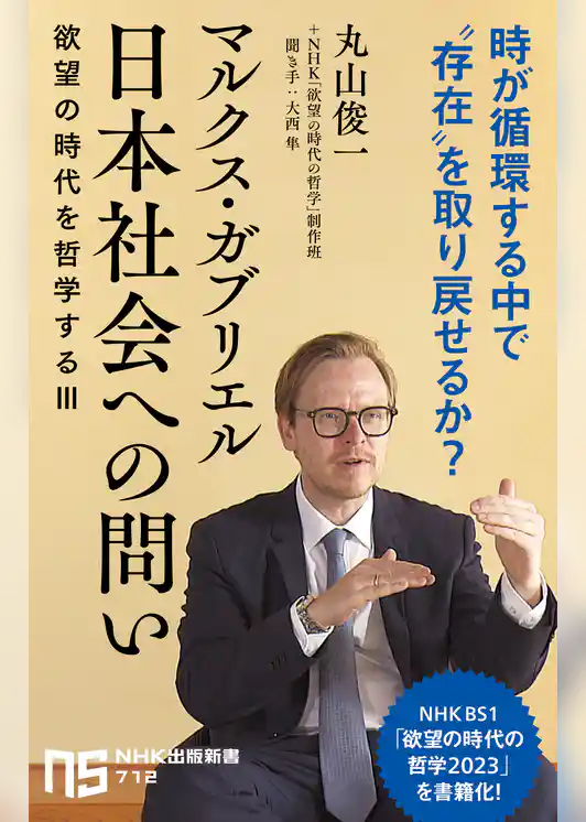 マルクス・ガブリエル　日本社会への問い　欲望の時代を哲学するⅢ