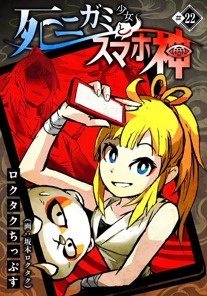 死ニガミ少女とスマホ神(22)