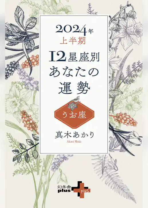2024年上半期 12星座別あなたの運勢