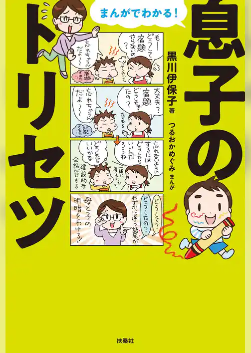 まんがでわかる！息子のトリセツ