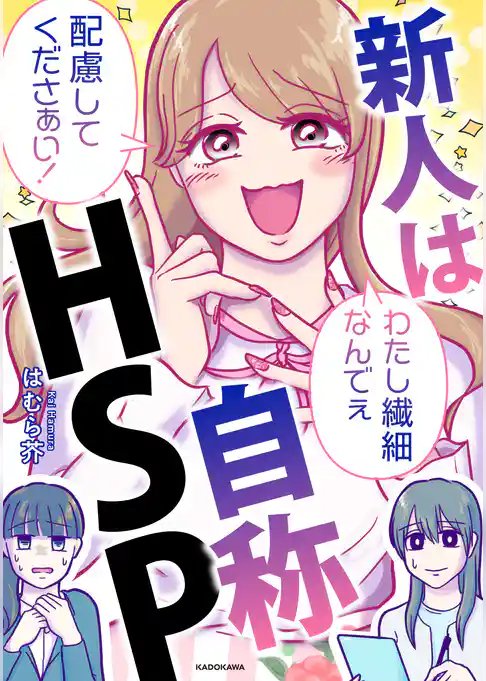 新人は自称HSP