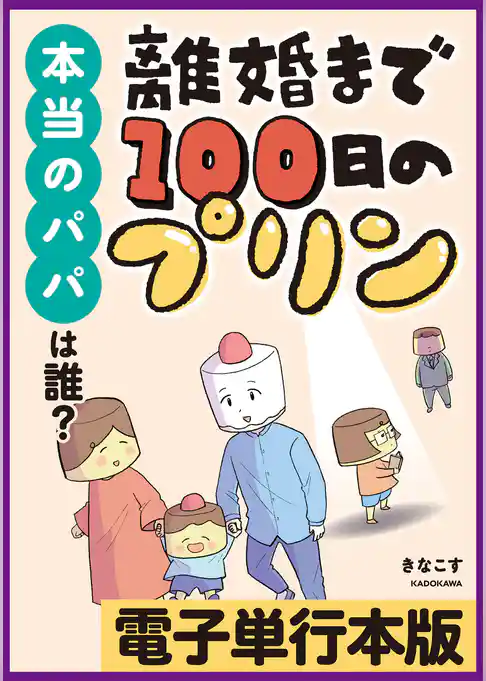 離婚まで100日のプリン　本当のパパは誰？【電子単行本版】