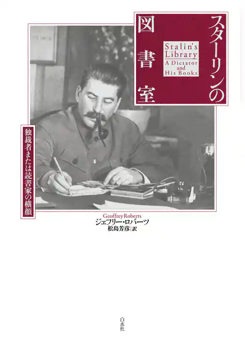 スターリンの図書室：独裁者または読書家の横顔