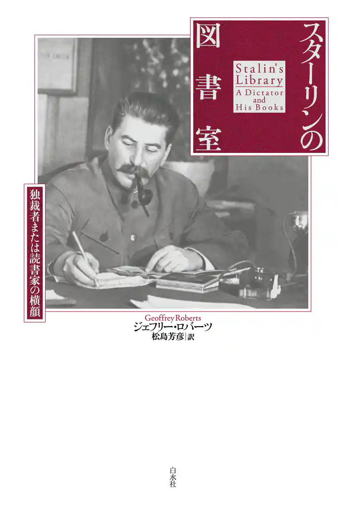 スターリンの図書室：独裁者または読書家の横顔