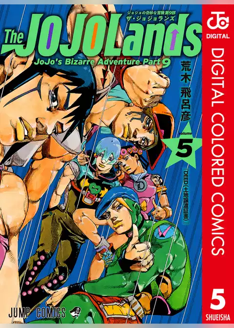 ジョジョの奇妙な冒険 第9部 ザ・ジョジョランズ カラー版