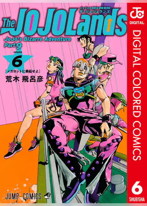 ジョジョの奇妙な冒険 第9部 ザ・ジョジョランズ カラー版