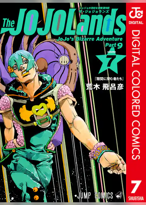 ジョジョの奇妙な冒険 第9部 ザ・ジョジョランズ カラー版