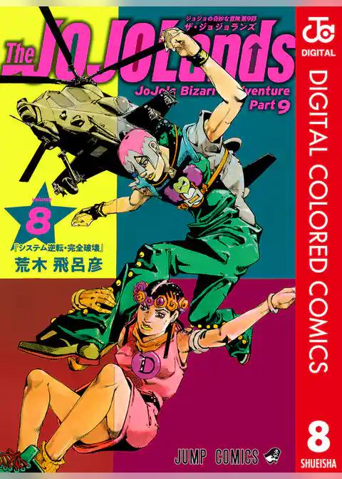ジョジョの奇妙な冒険 第9部 ザ・ジョジョランズ カラー版