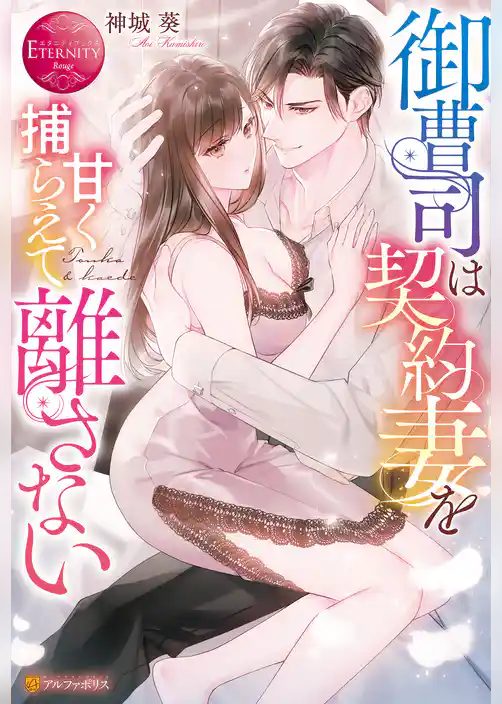 御曹司は契約妻を甘く捕らえて離さない