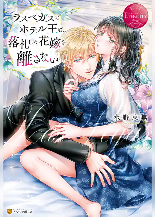 ラスベガスのホテル王は、落札した花嫁を離さない