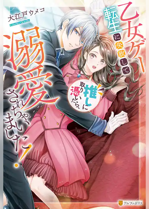 乙女ゲー転生に失敗して推しに取り憑いたら、溺愛されちゃいました！