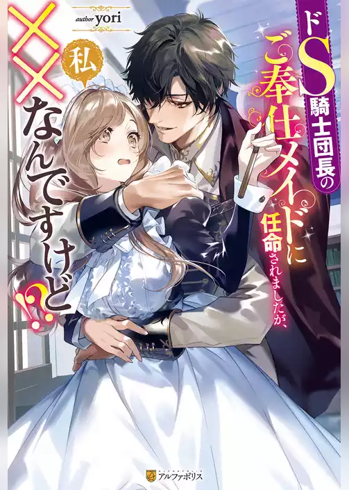 ドS騎士団長のご奉仕メイドに任命されましたが、私××なんですけど！？