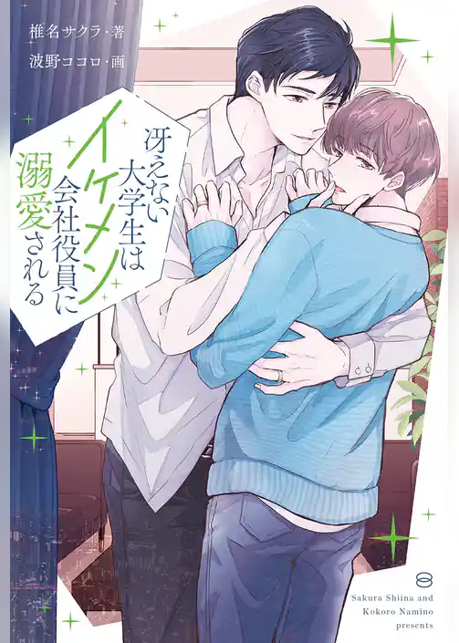 冴えない大学生はイケメン会社役員に溺愛される