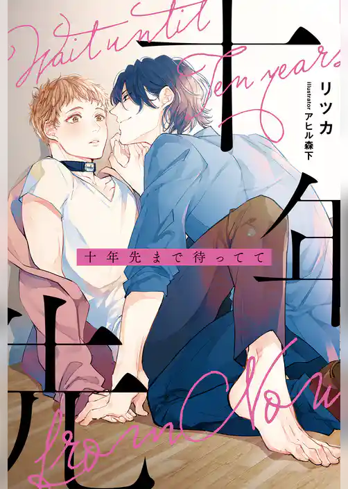 十年先まで待ってて