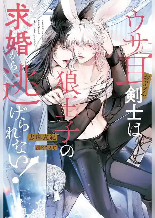 ウサ耳おっさん剣士は狼王子の求婚から逃げられない！