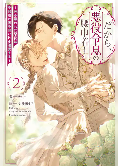 だから、悪役令息の腰巾着！　忌み嫌われた悪役は不器用に僕を囲い込み溺愛する