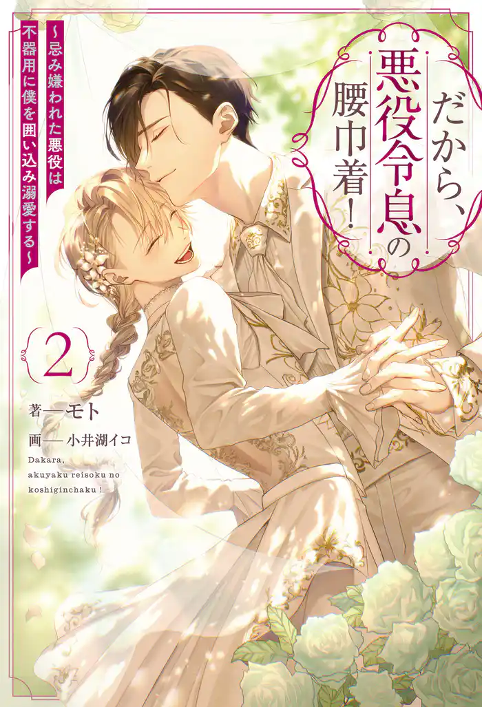 だから、悪役令息の腰巾着! 忌み嫌われた悪役は不器用に僕を囲い込み溺愛する2