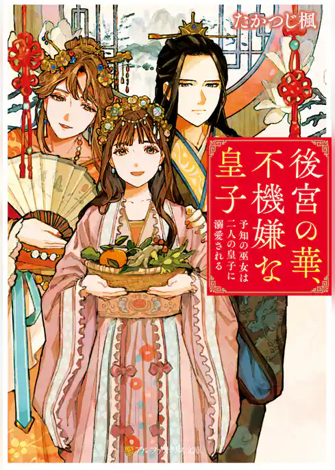 後宮の華、不機嫌な皇子　予知の巫女は二人の皇子に溺愛される