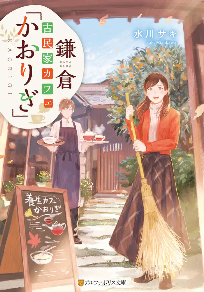 鎌倉古民家カフェ「かおりぎ」