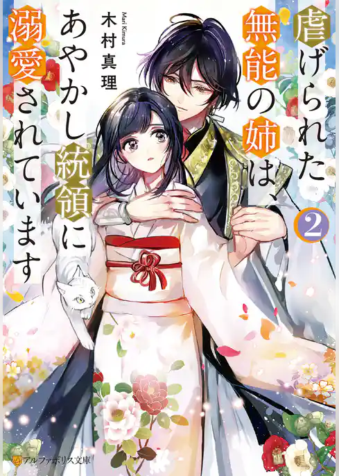 虐げられた無能の姉は、あやかし統領に溺愛されています