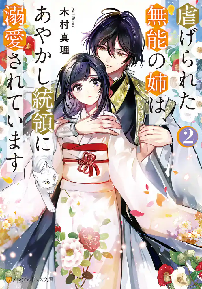 虐げられた無能の姉は、あやかし統領に溺愛されています２