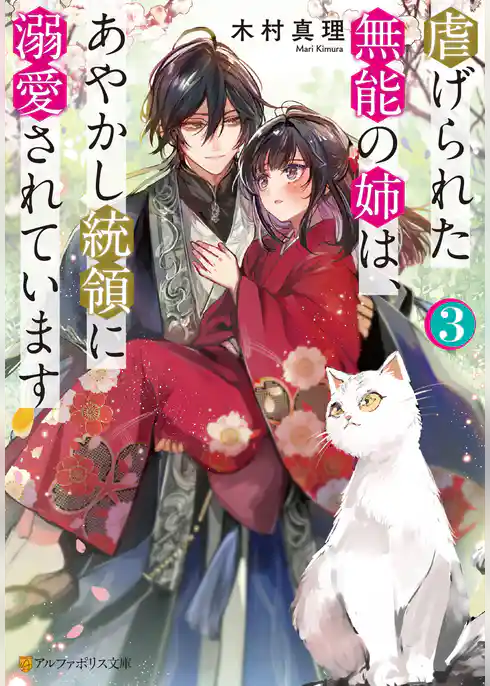 虐げられた無能の姉は、あやかし統領に溺愛されています