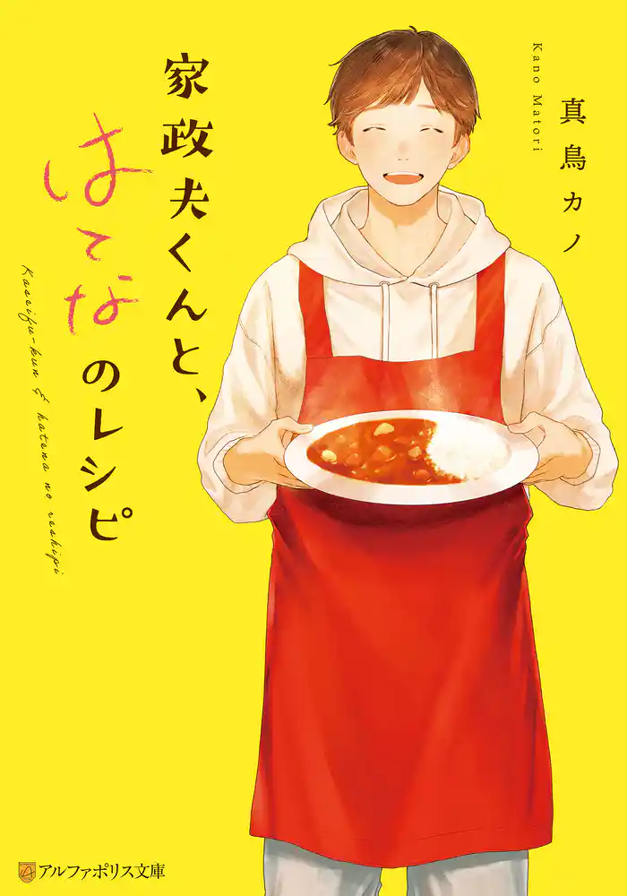 家政夫くんと、はてなのレシピ