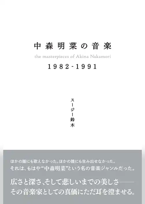 中森明菜の音楽 1982-1991
