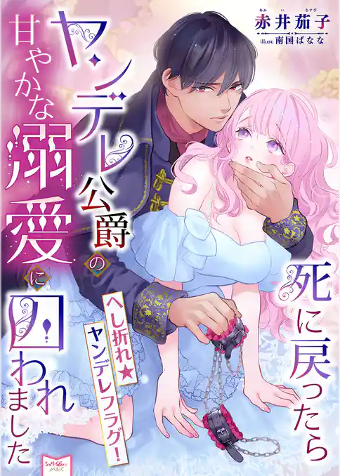 死に戻ったらヤンデレ公爵の甘やかな溺愛に囚われました