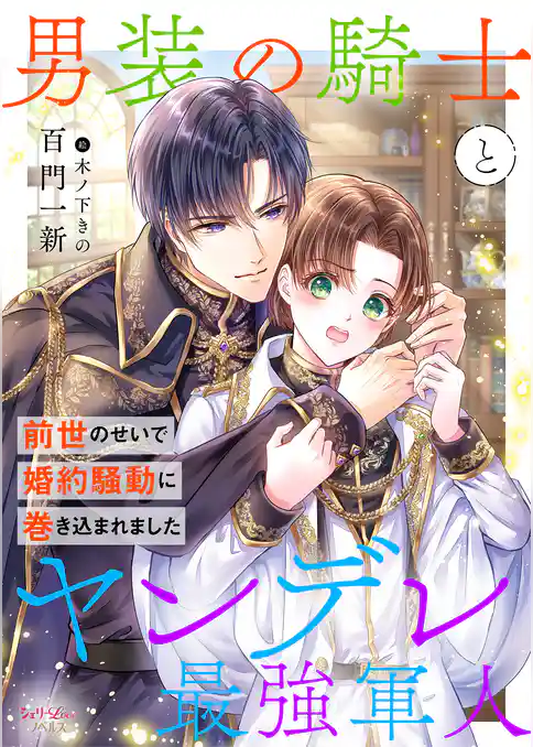 男装の騎士とヤンデレ最強軍人