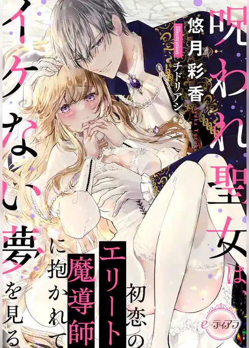 呪われ聖女は、初恋のエリート魔導師に抱かれてイケない夢を見る